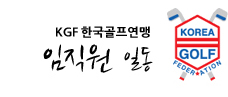 KGF한국골프연맹 임직원 일동