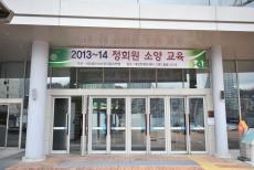 2013~14 (사)KGF한국골프연맹 '정회원소양교육'